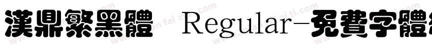 汉鼎繁黑体 Regular字体转换